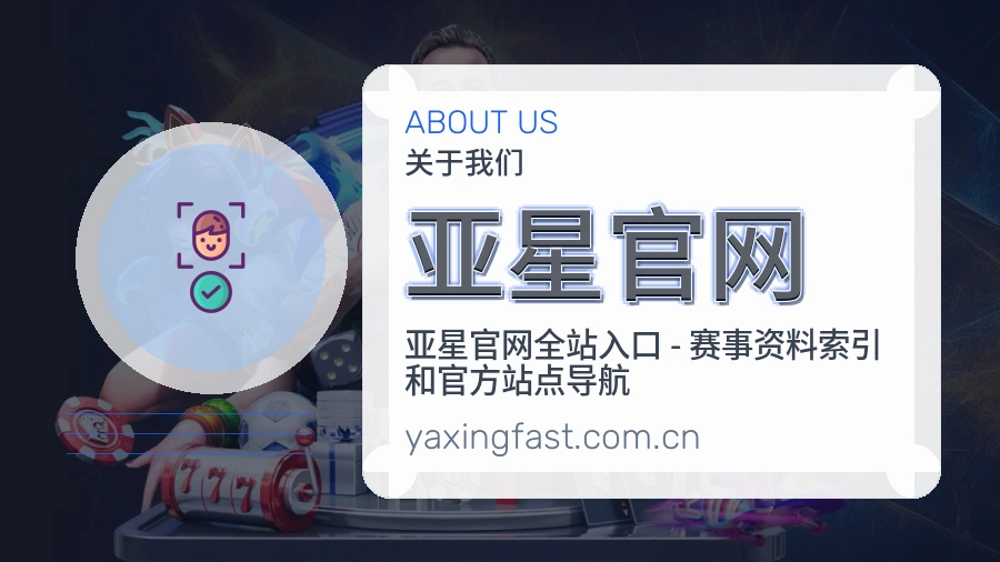 亚星官网看赛入口说明