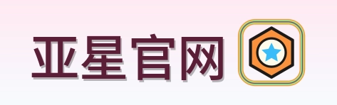 亚星官网 Logo